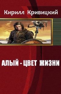 Обложка книги «Алый - цвет жизни»