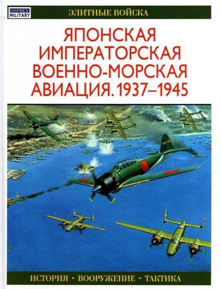 Обложка книги «Японская императорская военно-морская авиация 1937-1945»