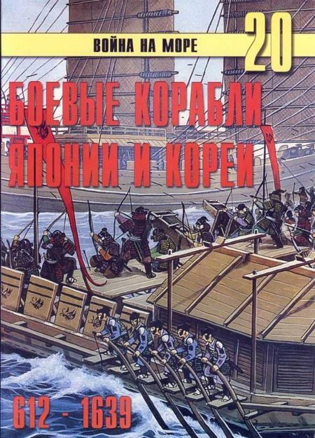 Обложка книги «Боевые корабли Японии и Кореи, 612–1639 гг.»
