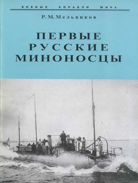 Обложка книги «Первые русские миноносцы»