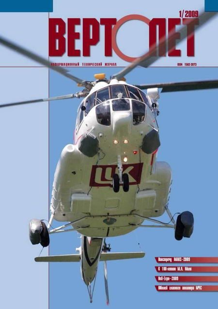Обложка книги «Вертолёт, 2009 №1»