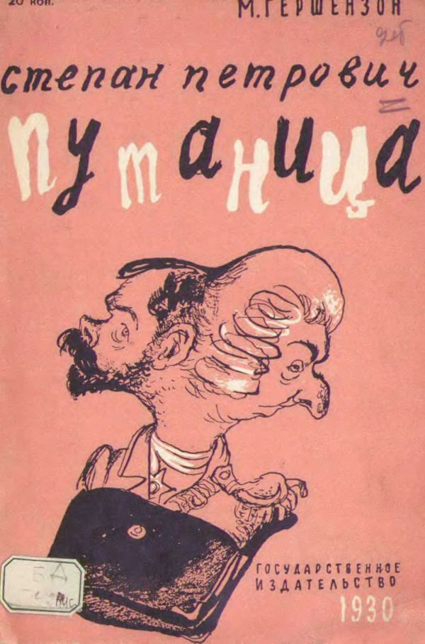 Обложка книги «Степан Петрович Путаница»