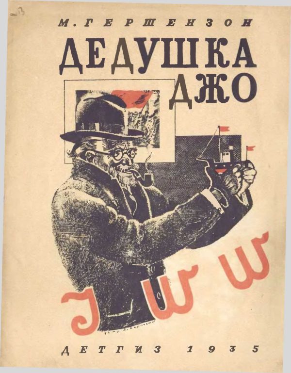 Обложка книги «Дедушка Джо»