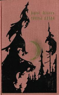 Обложка книги «Тропы Алтая»