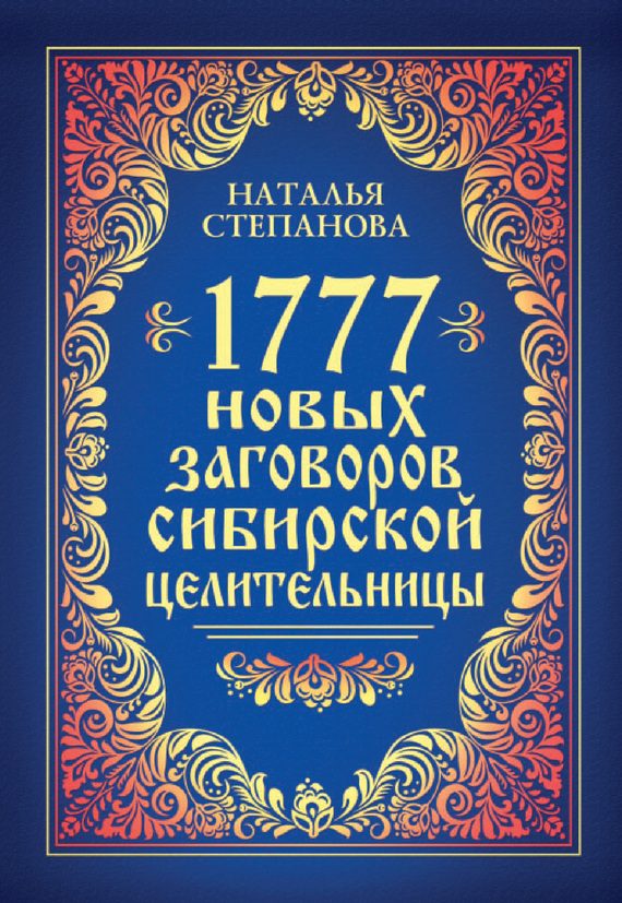 Обложка книги «1777 новых заговоров сибирской целительницы»