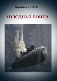 Обложка книги «ХОЛОДНАЯ ВОЙНА»