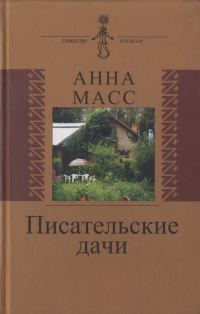 Обложка книги «Писательские дачи. Рисунки по памяти»
