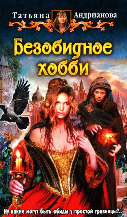 Обложка книги «Безобидное хобби»