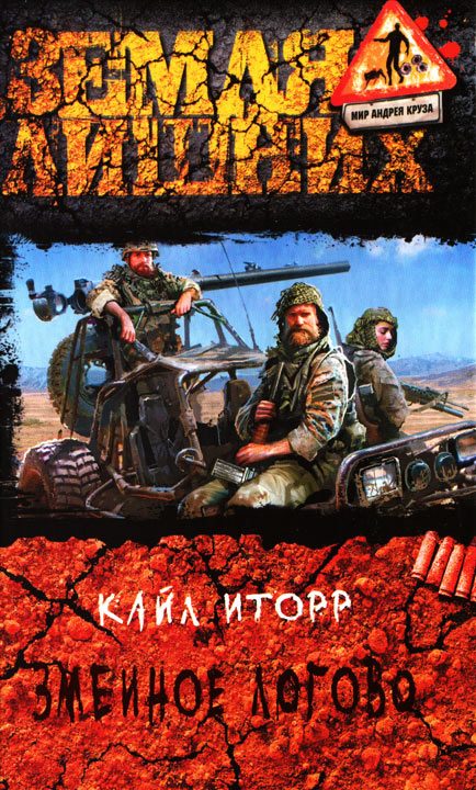 Обложка книги «Змеиное логово»