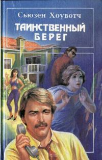 Обложка книги «Таинственный берег»