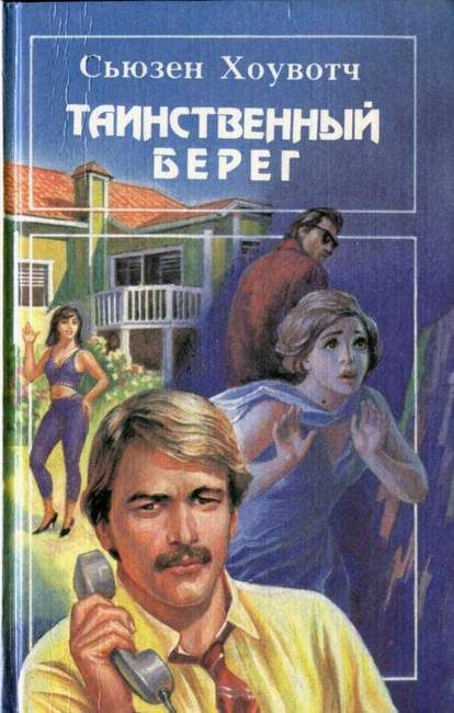 Обложка книги «Таинственный берег»