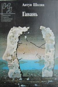 Обложка книги «Гавань»
