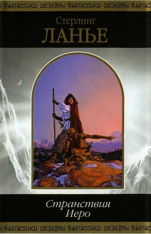 Обложка книги «Странствия Иеро»