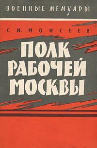 Обложка книги «Полк рабочей Москвы»