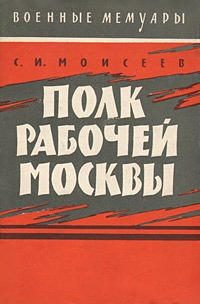 Обложка книги «Полк рабочей Москвы»