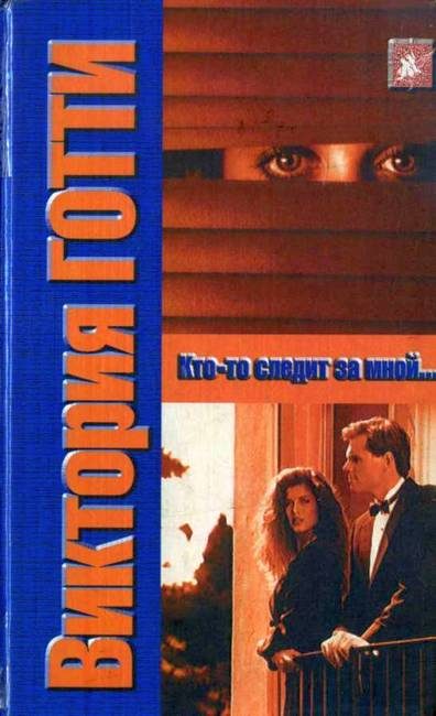 Обложка книги «Кто-то следит за мной»