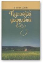 Обложка книги «Пугачоўскі цырульнік»