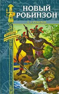 Обложка книги «Приключения Ружемона»