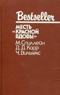 Обложка книги «Месть «Красной вдовы»»
