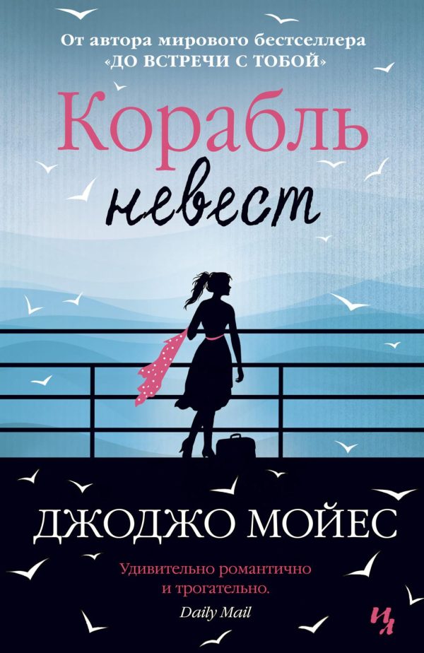 Обложка книги «Корабль невест»