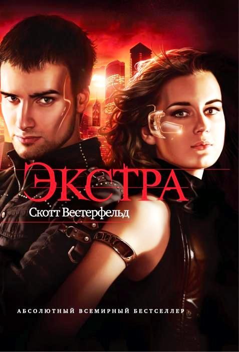 Обложка книги «Экстра»