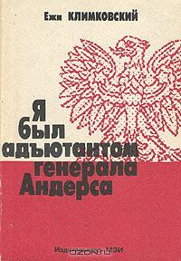 Обложка книги «Я был адъютантом генерала Андерса»