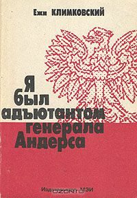 Обложка книги «Я был адъютантом генерала Андерса»