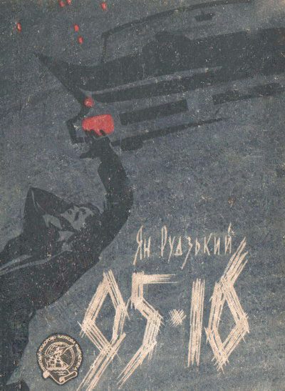 Обложка книги «95-16»