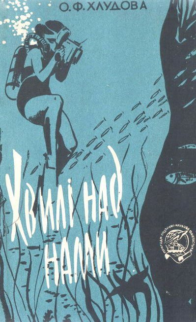 Обложка книги «Хвилі над нами»