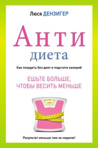 Обложка книги «Антидиета. Ешьте больше, чтобы весить меньше»