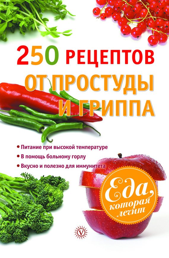 Обложка книги «250 рецептов от простуды и гриппа»