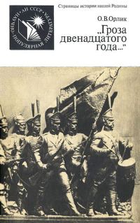 Обложка книги ««Гроза двенадцатого года...»»
