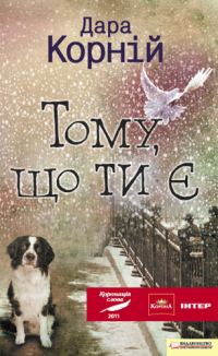 Обложка книги «Тому, що ти є»