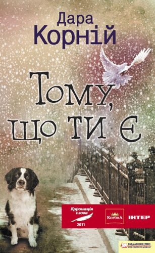 Обложка книги «Тому, що ти є»