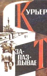 Обложка книги «Курьер запаздывает»