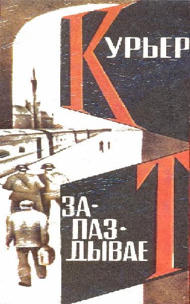 Обложка книги «Курьер запаздывает»