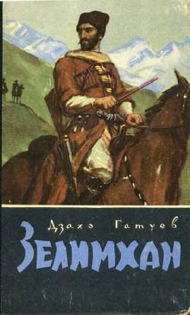 Обложка книги «Зелимхан»