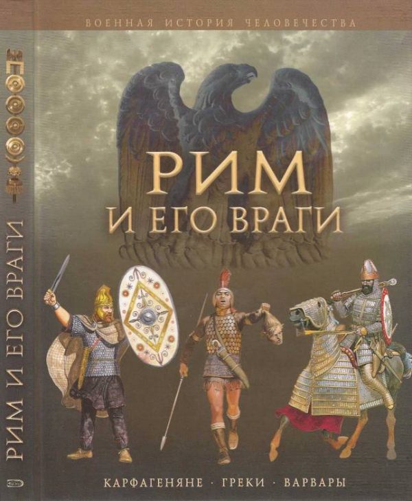 Обложка книги «Рим и его враги»