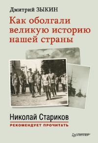 Обложка книги «Как оболгали великую историю нашей страны»