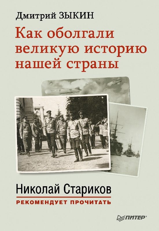 Обложка книги «Как оболгали великую историю нашей страны»