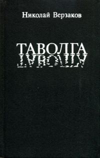 Обложка книги «Таволга»