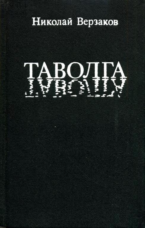 Обложка книги «Таволга»