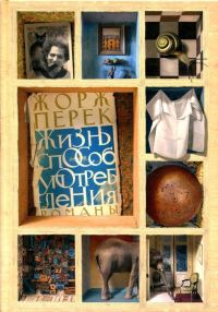 Обложка книги «Жизнь способ употребления»