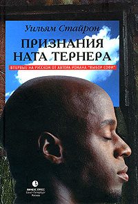Обложка книги «Признания Ната Тернера»