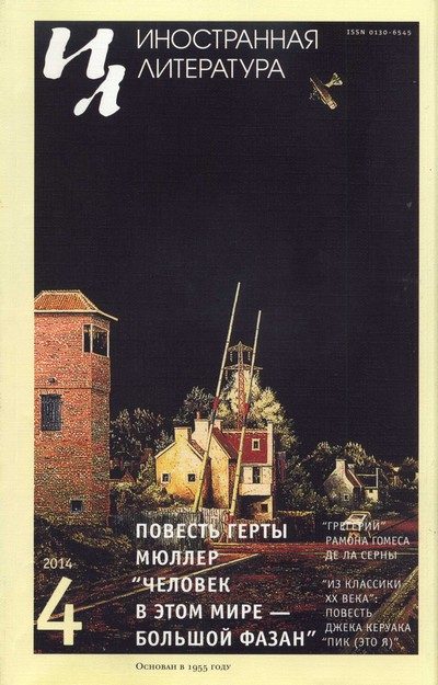 Обложка книги «Человек в этом мире — большой фазан»