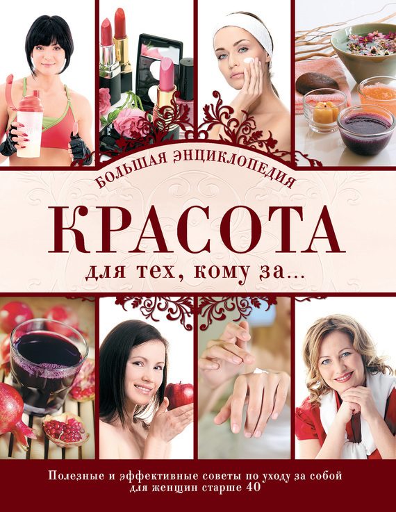 Обложка книги «Красота для тех, кому за… Большая энциклопедия»