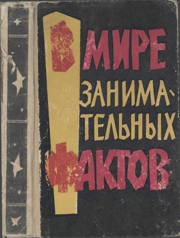 Обложка книги «В мире занимательных фактов»