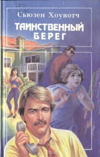 Обложка книги «Таинственный берег»