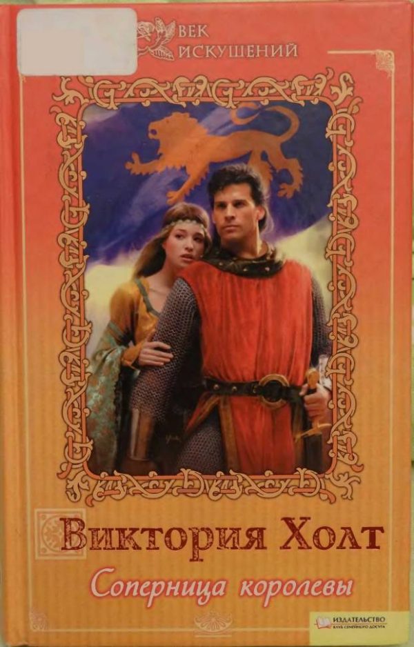 Обложка книги «Соперница королевы»