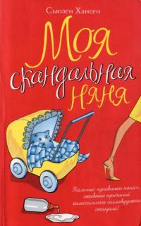 Обложка книги «Моя скандальная няня»